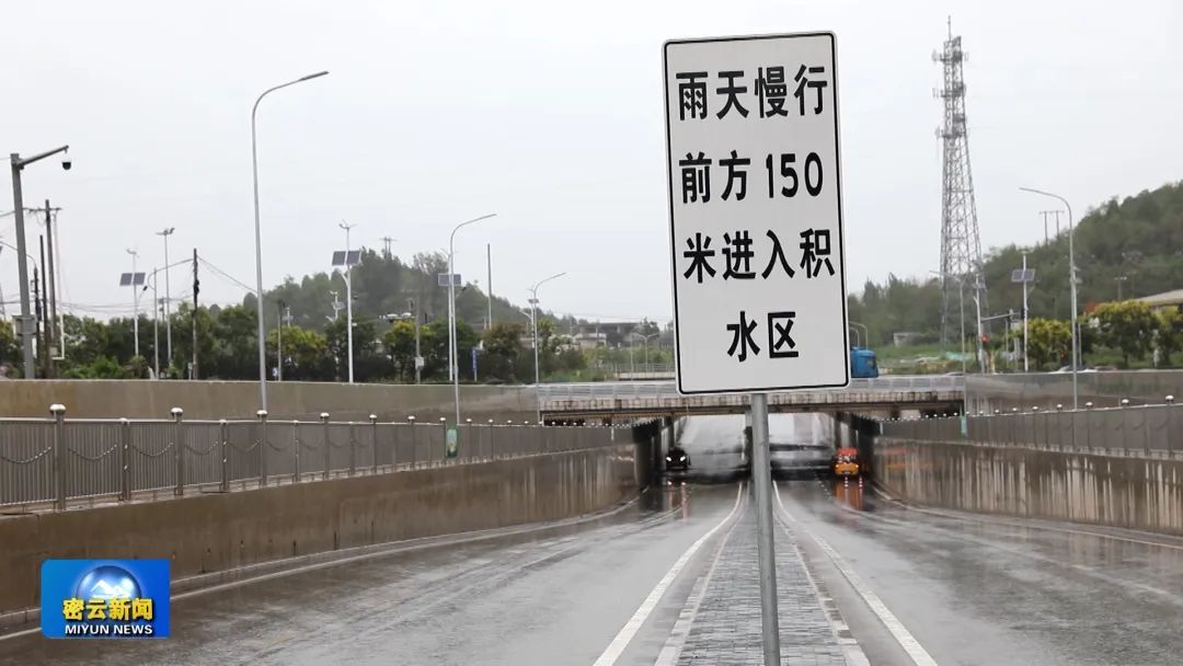 强降雨来袭 密云各部门各镇街共同撑起安全"保护伞"