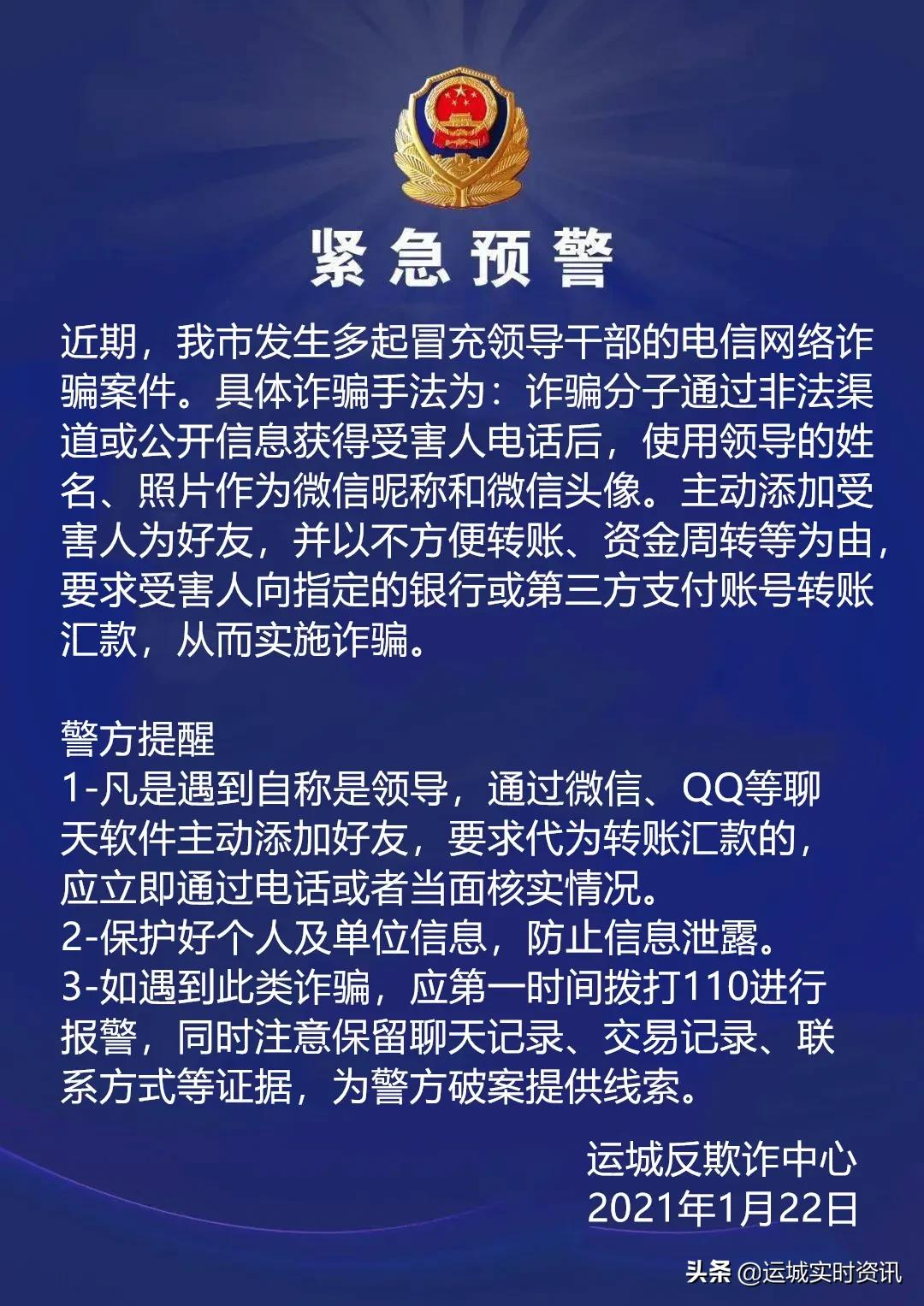 【緊急預警】運城發生多起冒充領導幹部的電信網絡詐騙案件