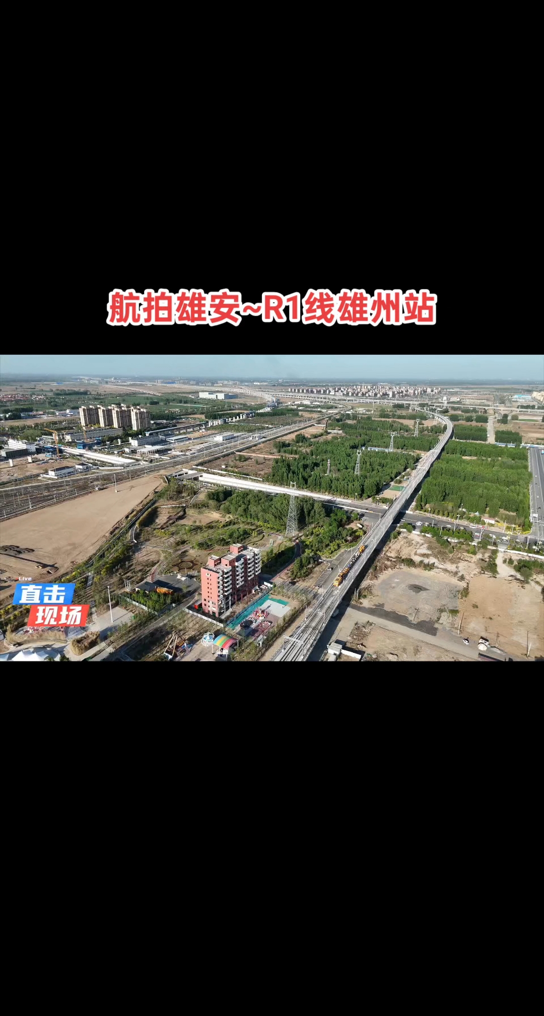 航拍雄安~r1线高铁雄州站