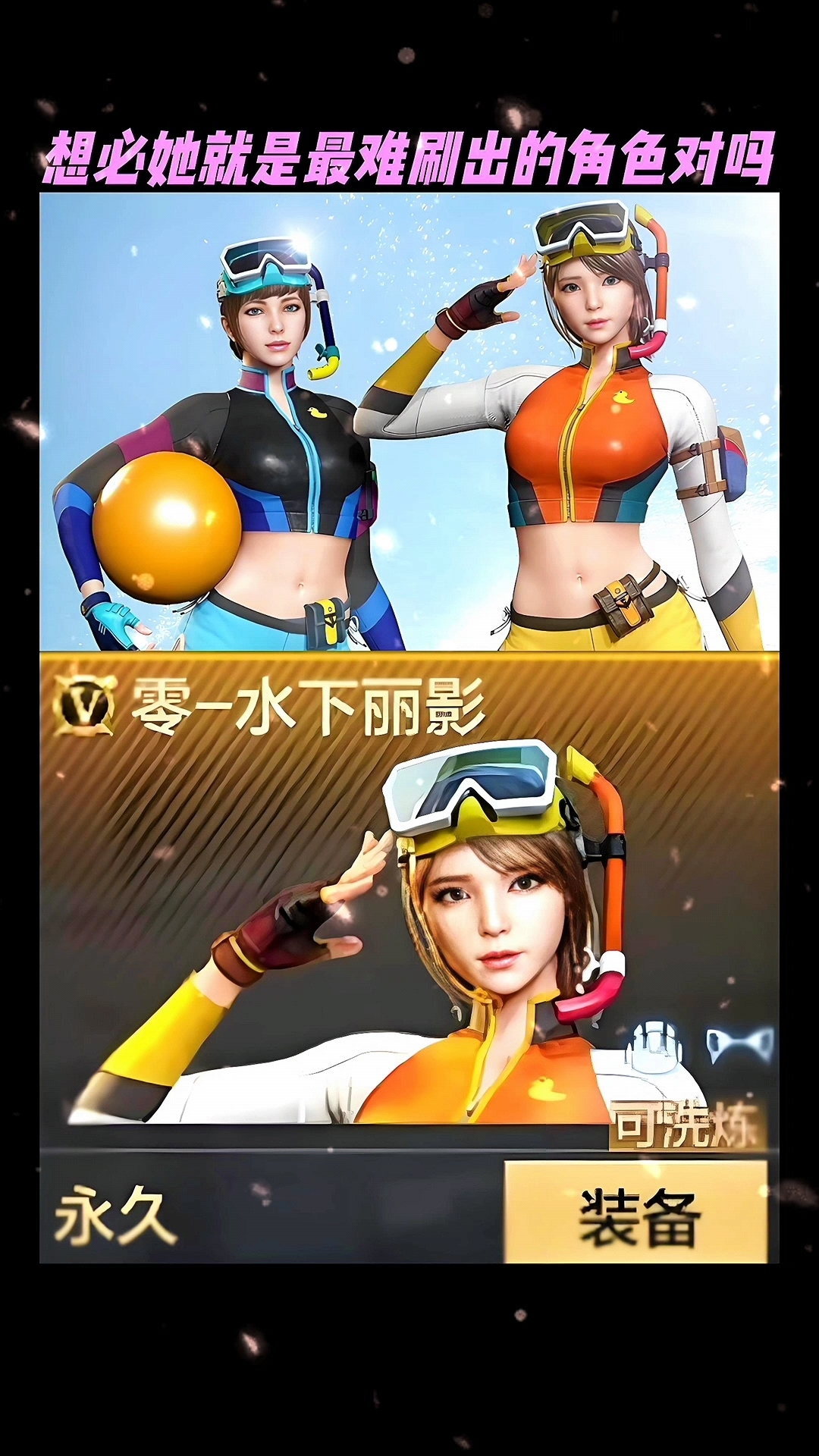 水下丽影就是最难刷出的挑战卡角色了对吗?