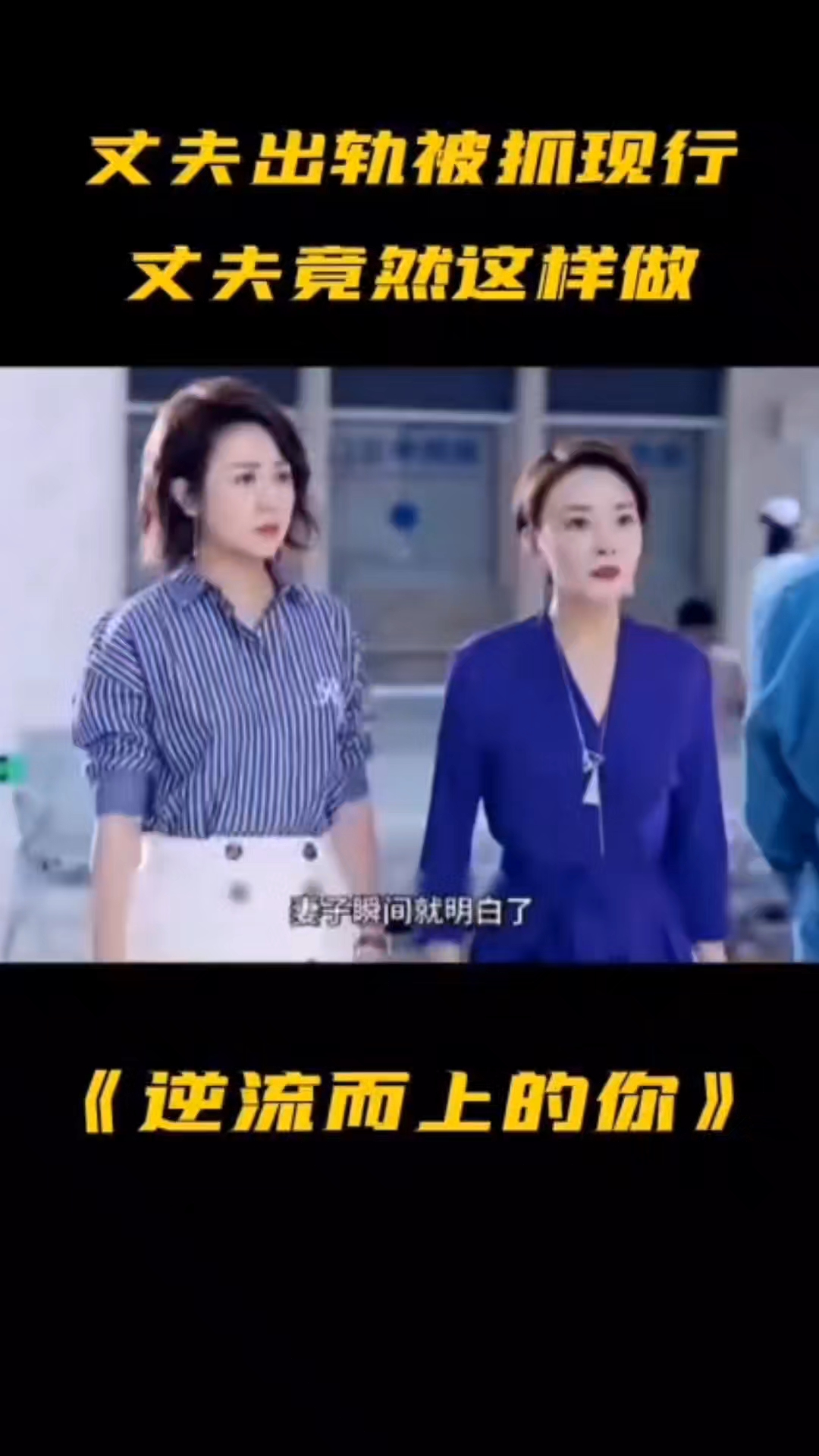 逆流而上的你