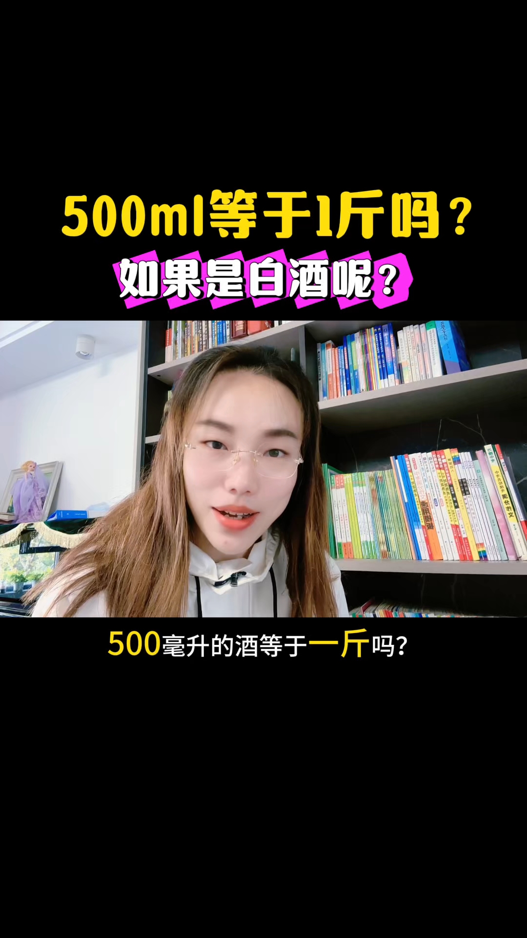 500ml真的等于1斤吗?