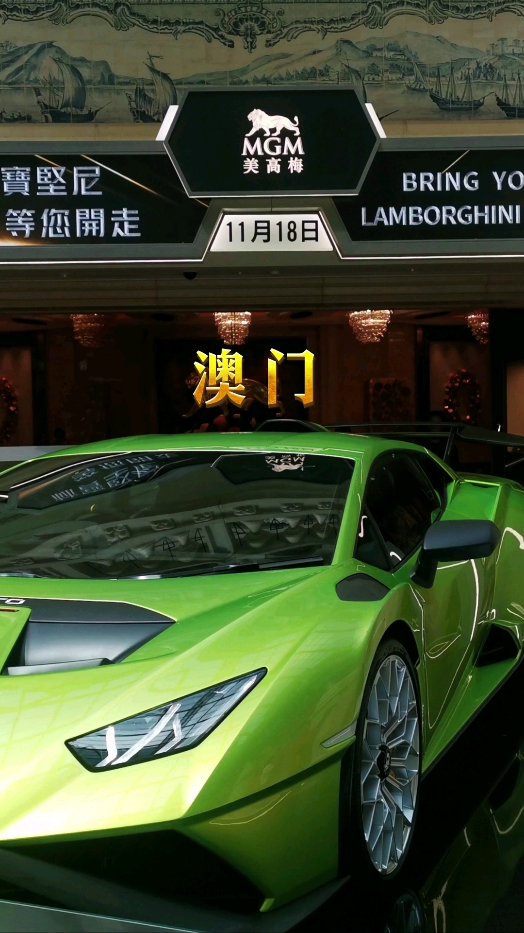 澳门美高梅的豪车等你11月18日来开走你准备好了吗