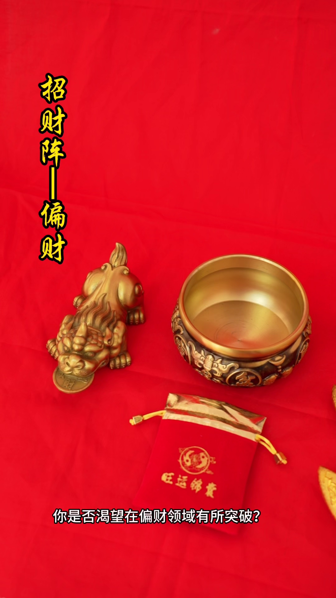 偏财宝典貔貅招财阵