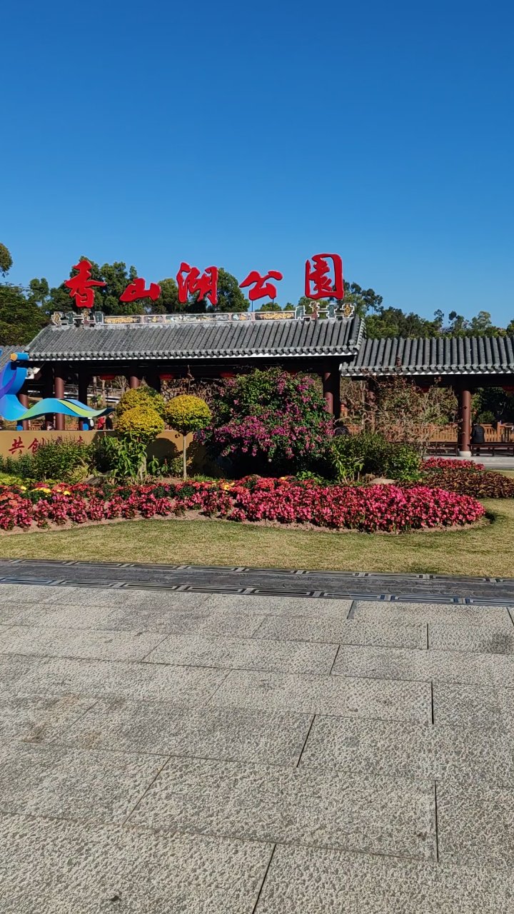 香山公园一角