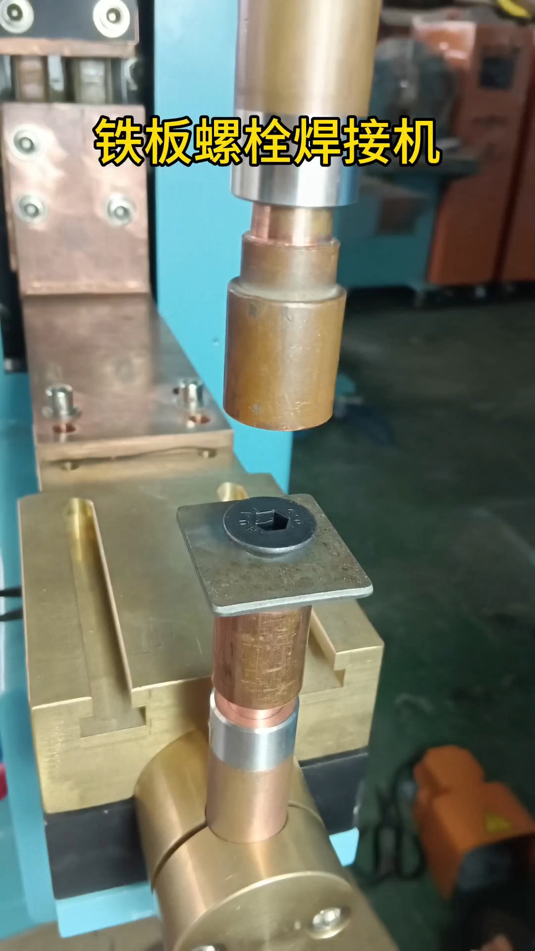 铁板螺栓焊接机