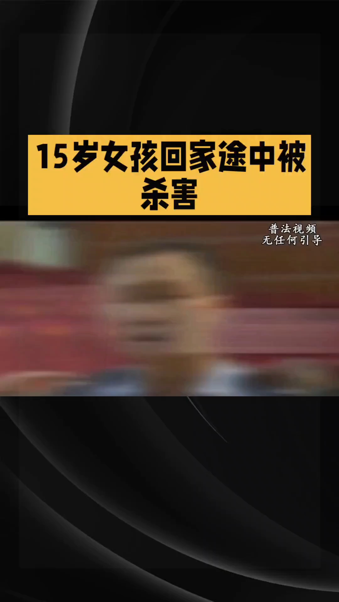 云南曲靖一女孩被同班男生送回家途中杀害