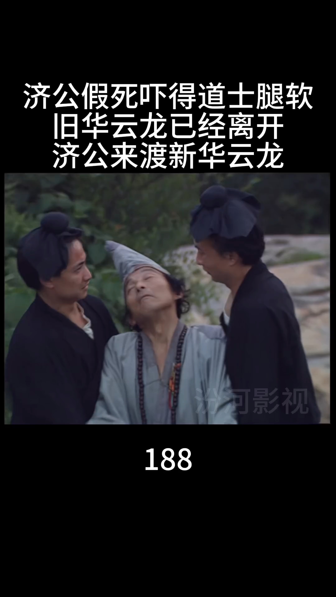 济公假死吓坏小道士 旧华云龙离开 济公渡新华云龙