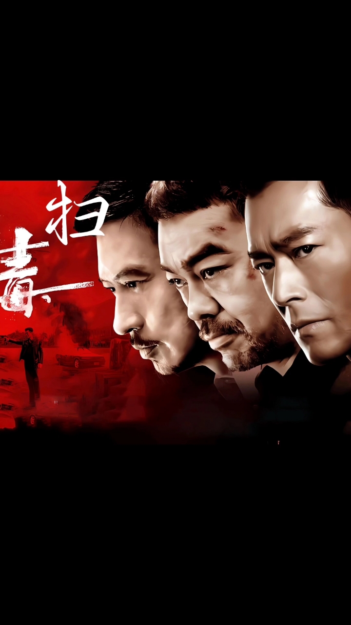 《扫毒》古天乐刘青云张家辉