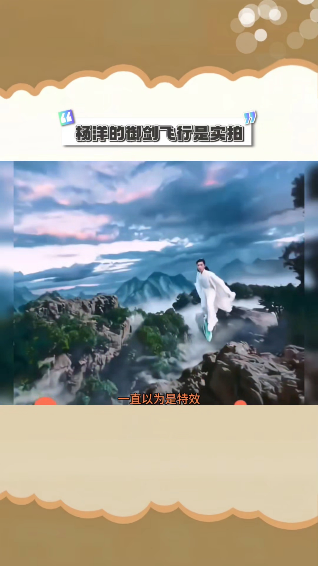 杨洋的御剑飞行是实拍