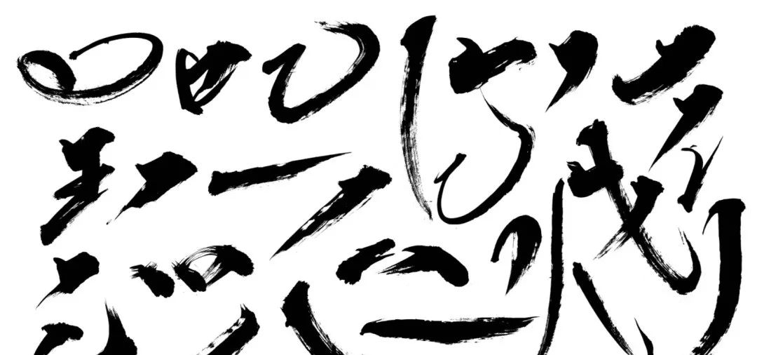 「第359期」psd分层书法字体笔画笔触合集