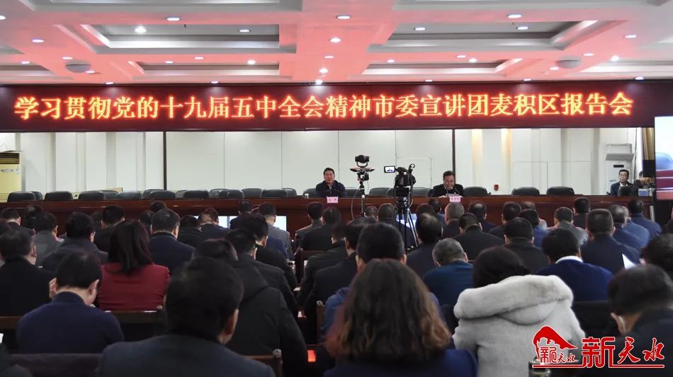 王军在麦积区宣讲党的十九届五中全会精神