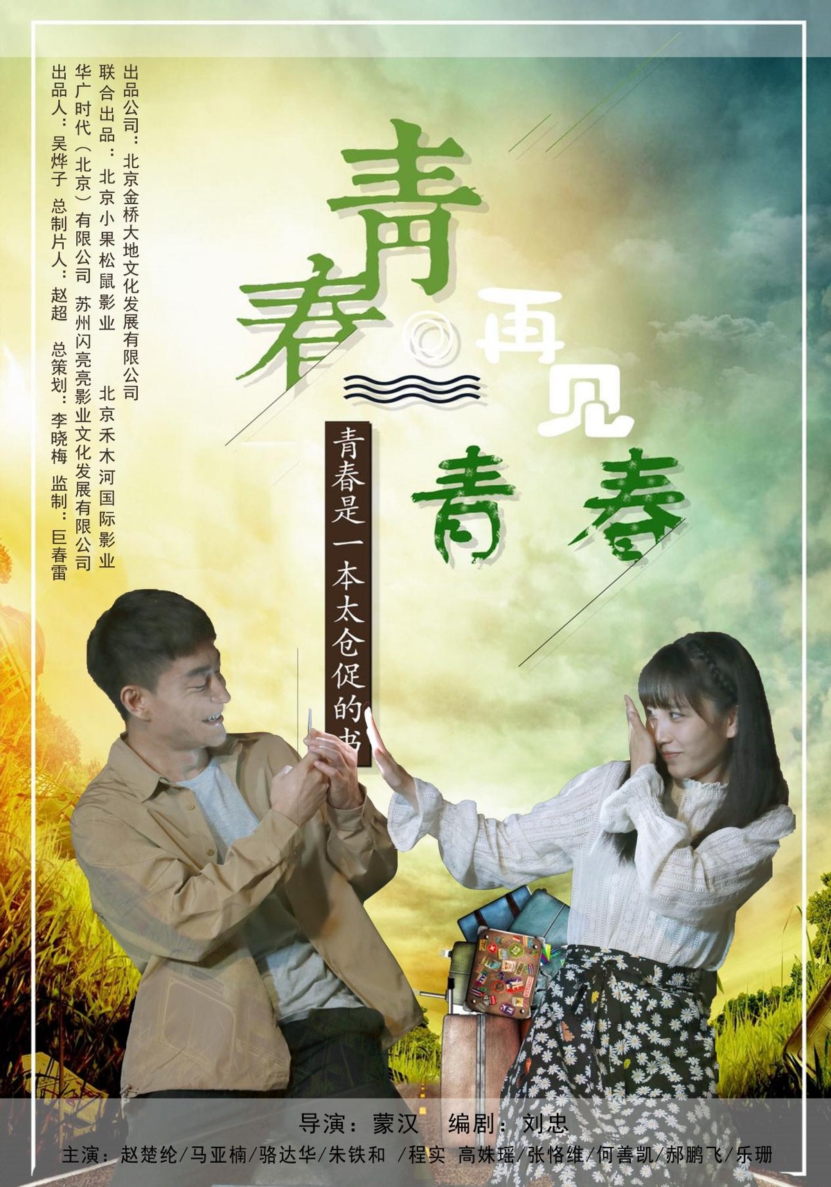 《青春,再见青春》定档9月13日,带你重返校园