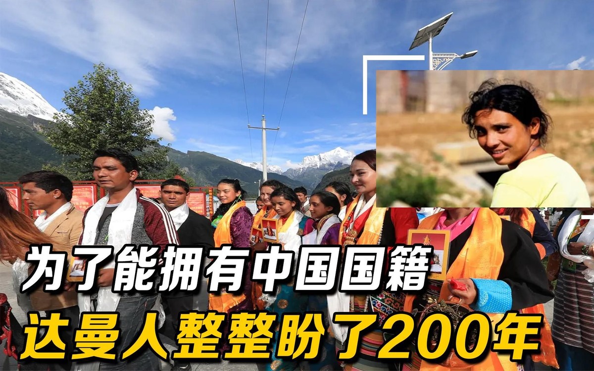 传说中的达曼族,为加入中国国籍,他们等了整整两百年
