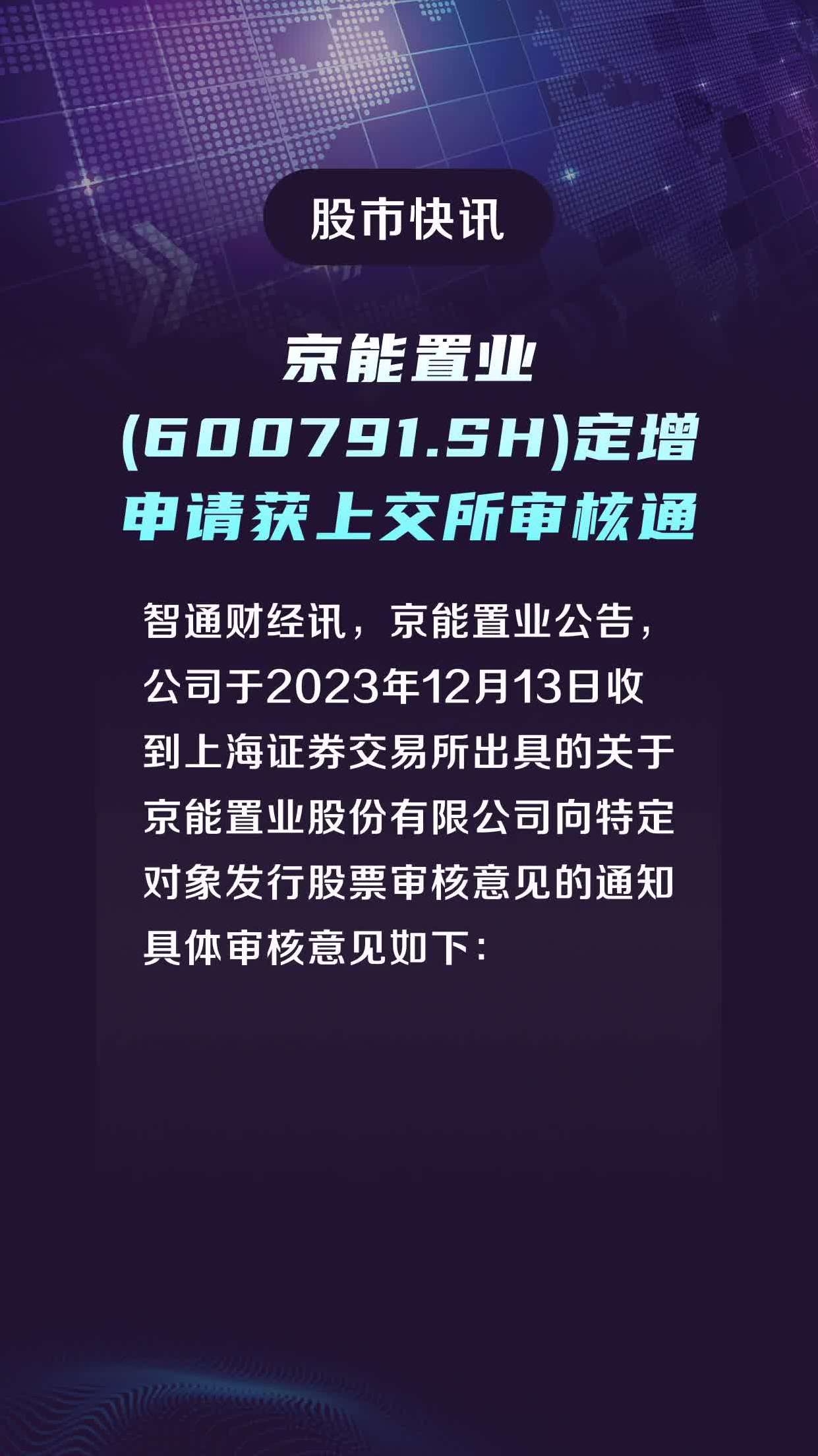 京能置業(600791.sh)定增申請獲上交所審核通過