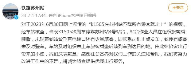 苏州站停止检票时间_列车未载所有乘客就发车？官方致歉_苏州站公告