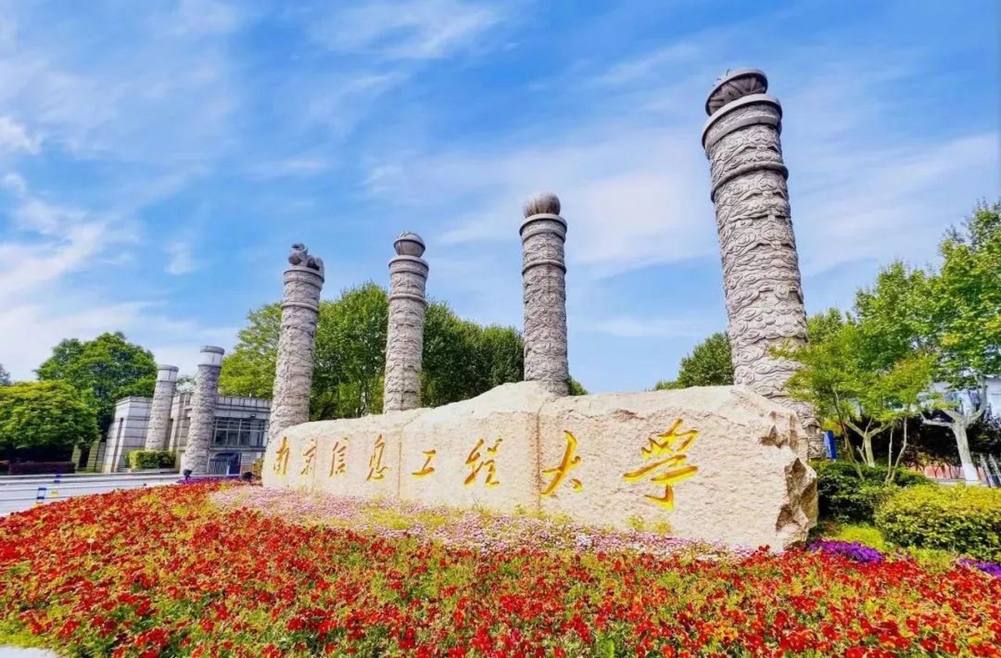 南京信息工程大学2023年江苏省普通类本科批次投档线公布!