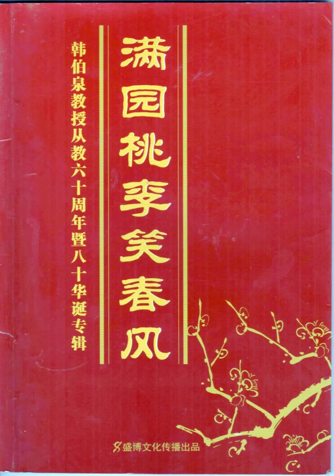 《滿園桃李笑春風》-廣東技術師範大學韓伯泉教授從教60週年專輯