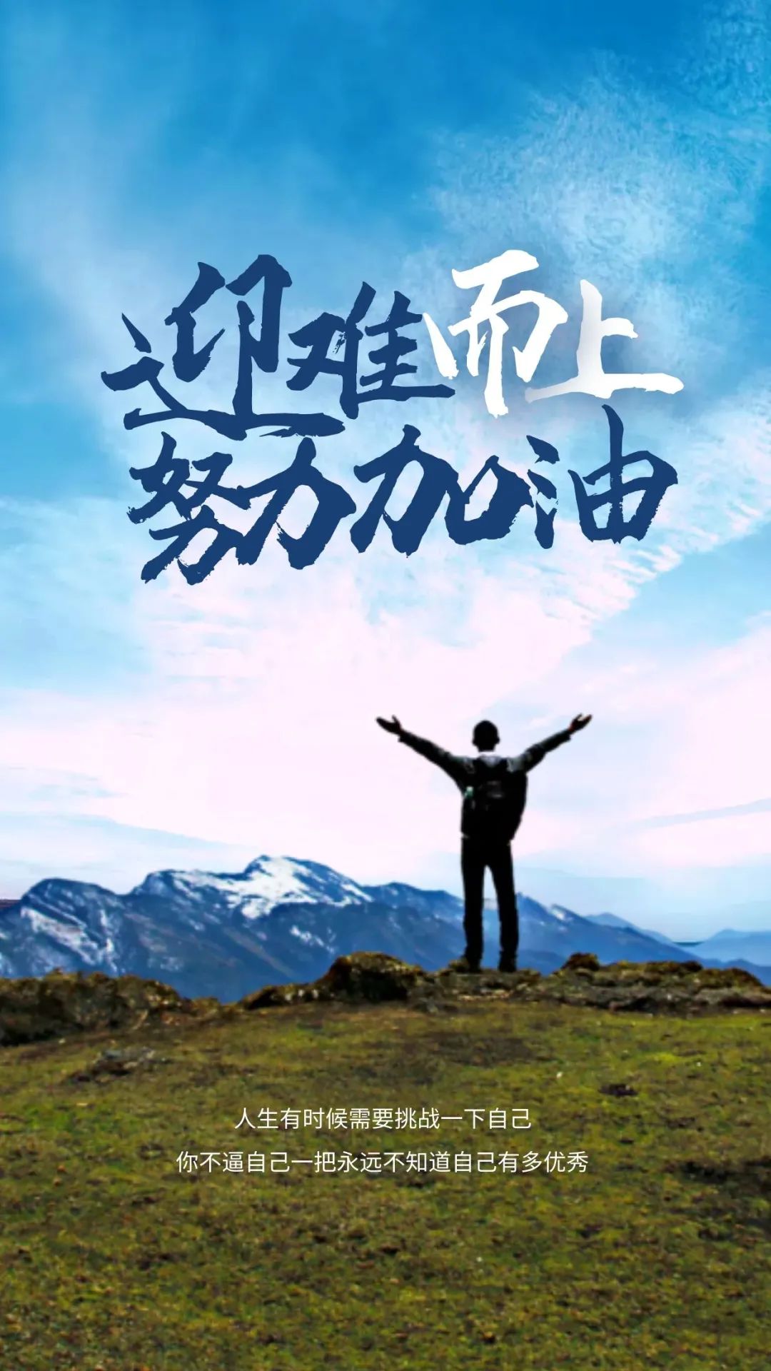 早安心语正能量图片带文字,今天全力以赴,征服不服!