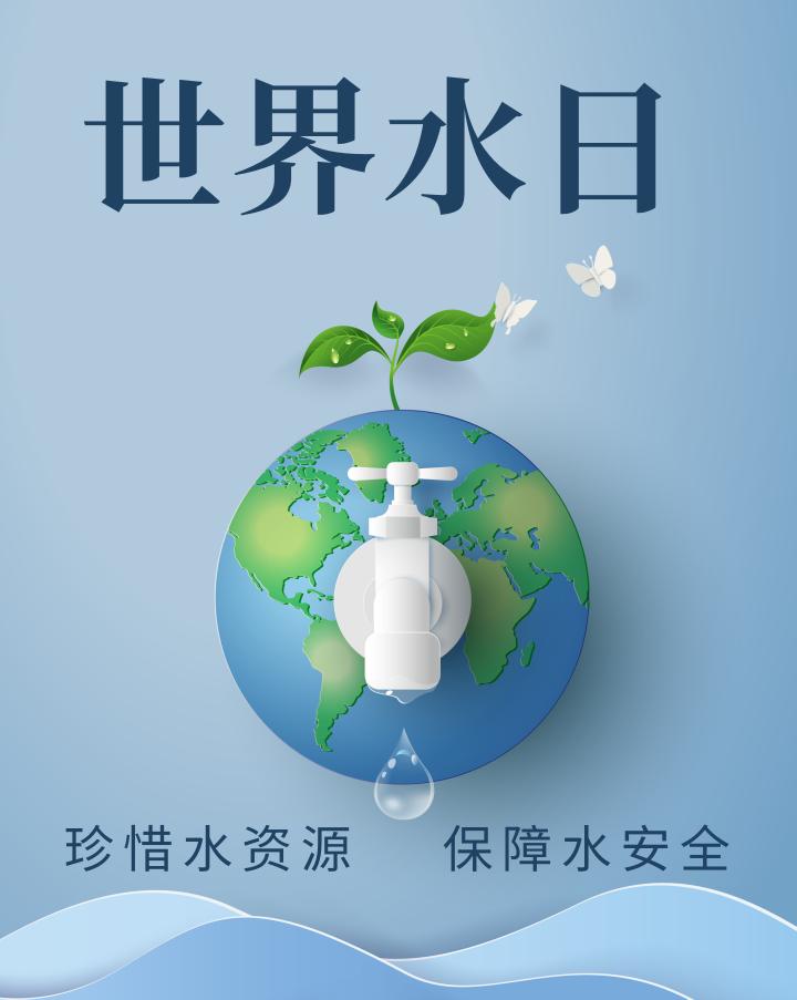 3.22世界水日 | 珍惜水资源 保障水安全