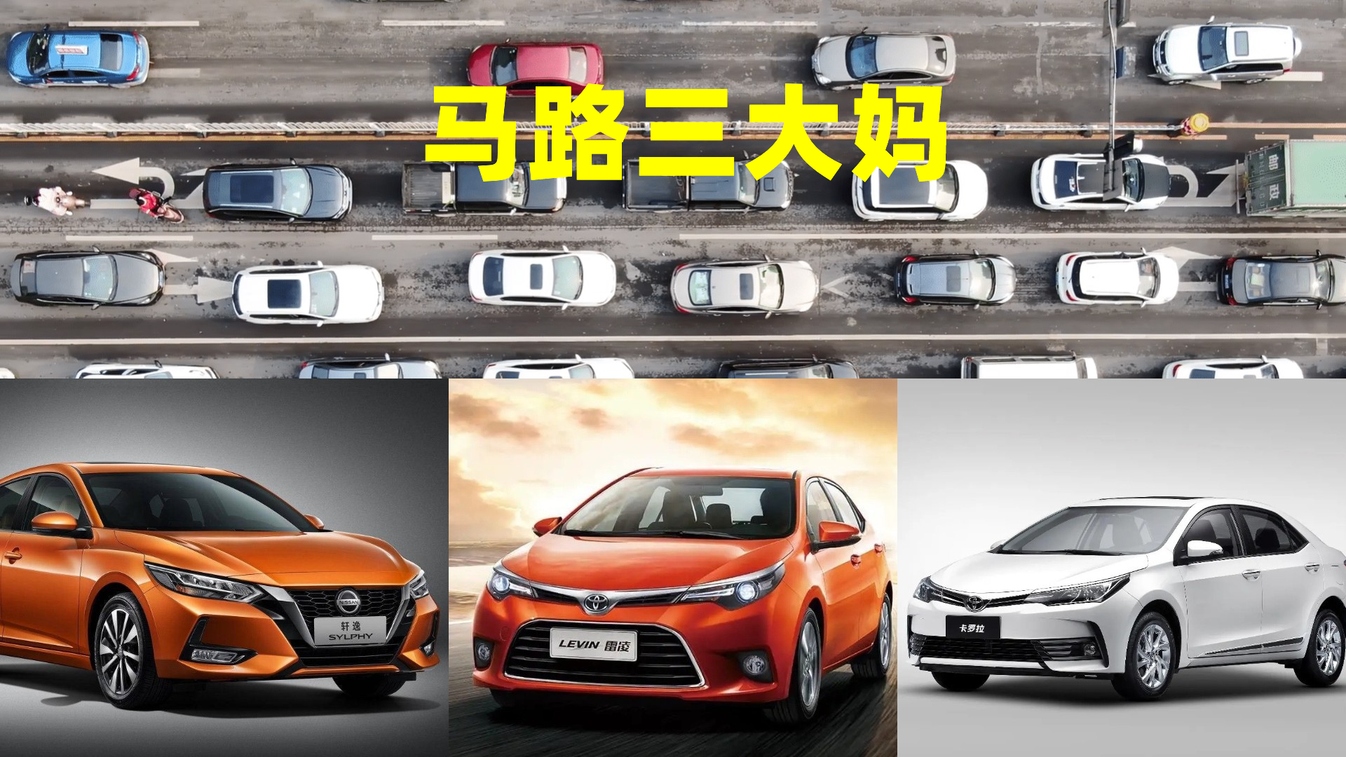 "跟车不跟三大妈:轩逸雷凌卡罗拉"说法对吗?看完你就懂了
