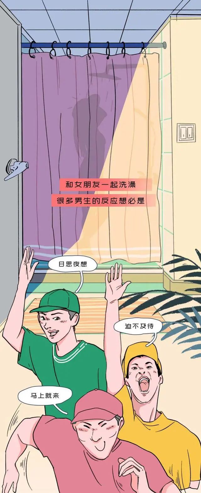 為什麼男生女生不能一起洗澡?一組圖告訴你真相(男生自覺迴避)