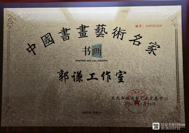 蚂蚁全媒体专栏作家郭谦(书画艺术)工作室喜获顶级授牌