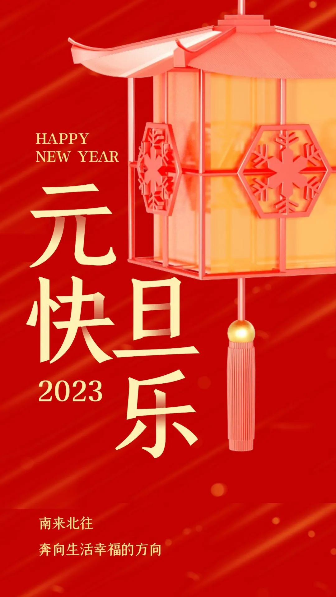 2023元旦图片配图海报文案大全