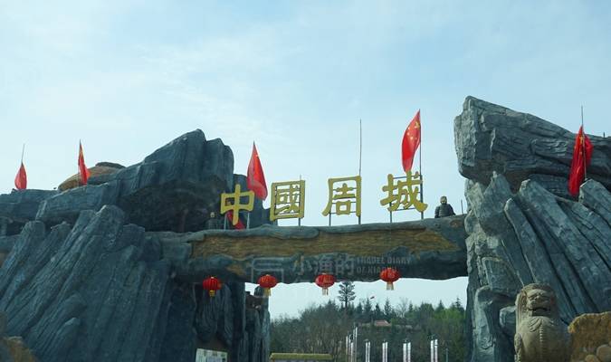 西安周城景区人文遗址误打误撞游览了一次"中国周城"景区