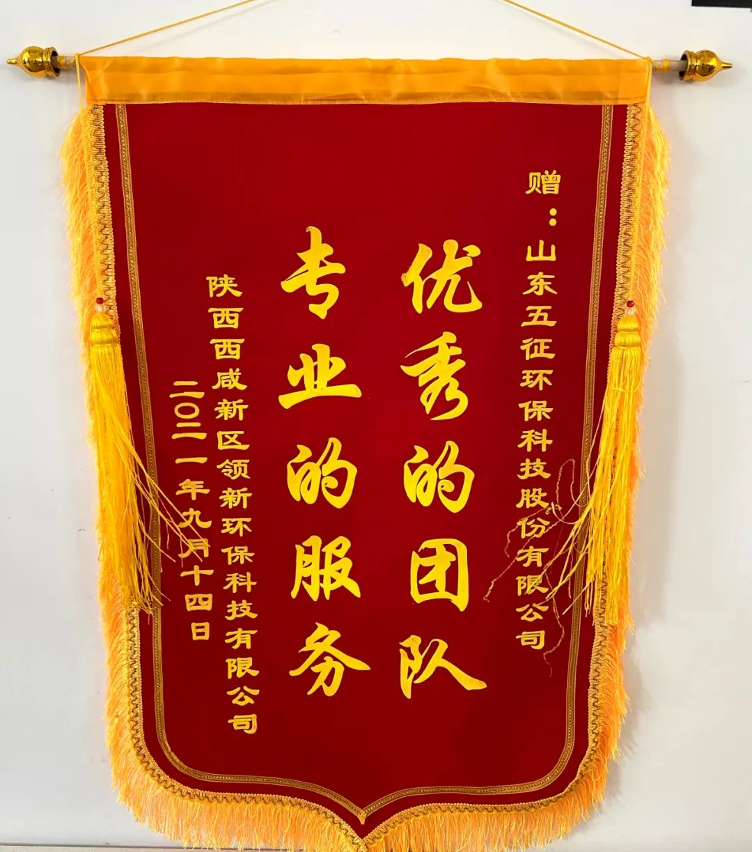 「主动服务 亲情呵护」五征环保科技收到客户锦旗获赞誉