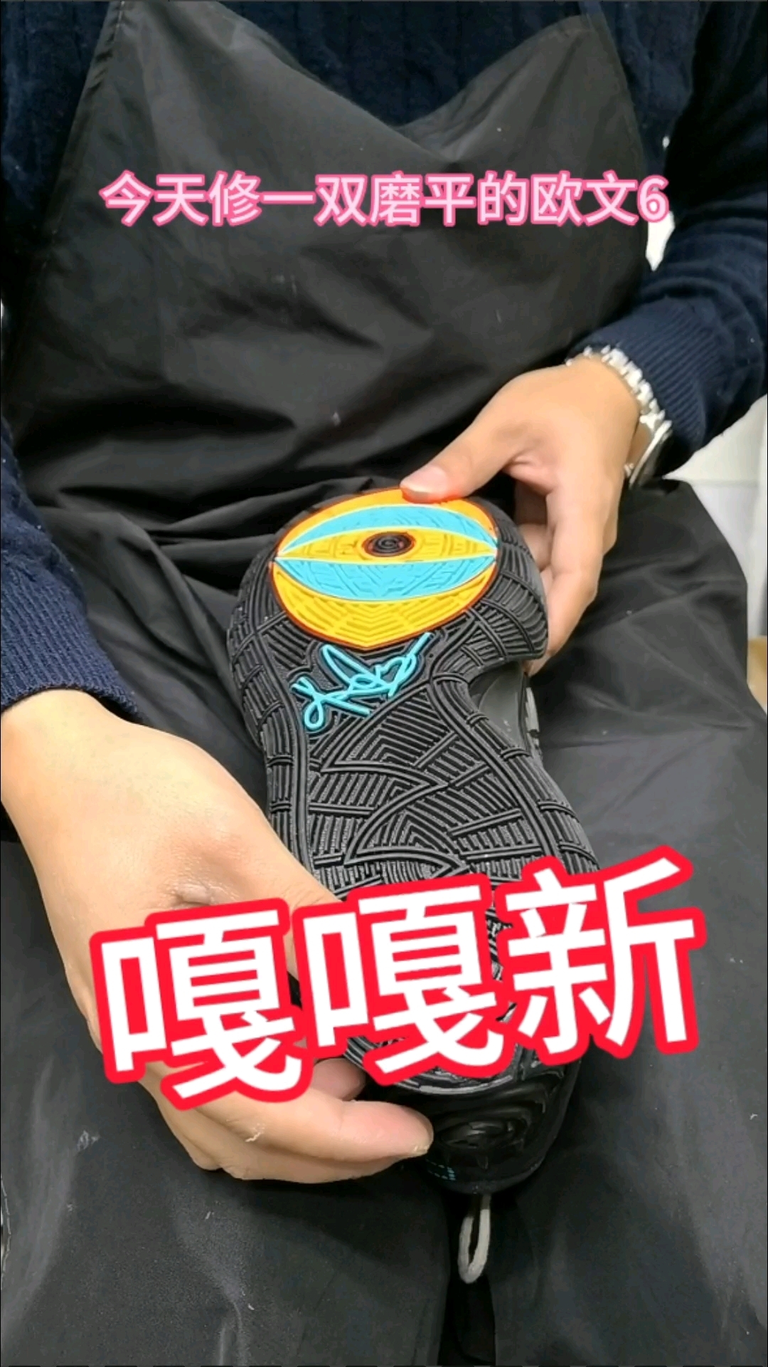 欧文6穿坏后怎么找回最初脚感