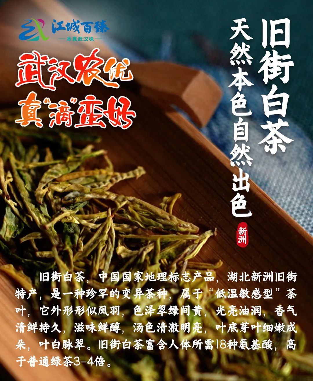 武汉优质农产品—旧街白茶:万亩茶园 亿元产值