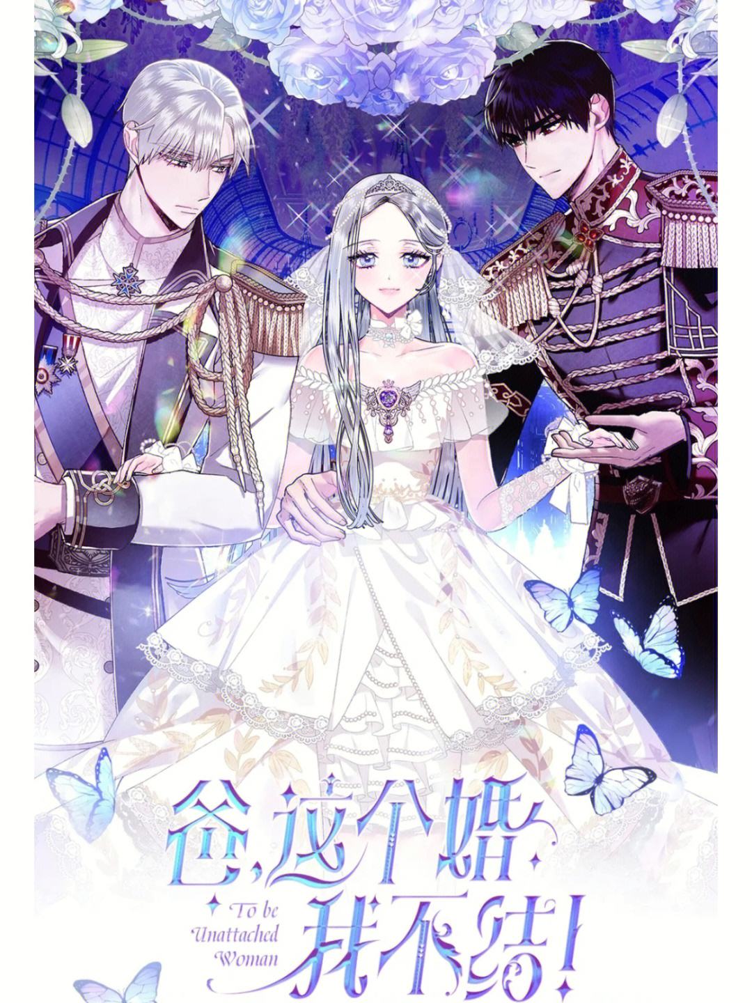 《爸,这个婚我不结》漫画免费完整版