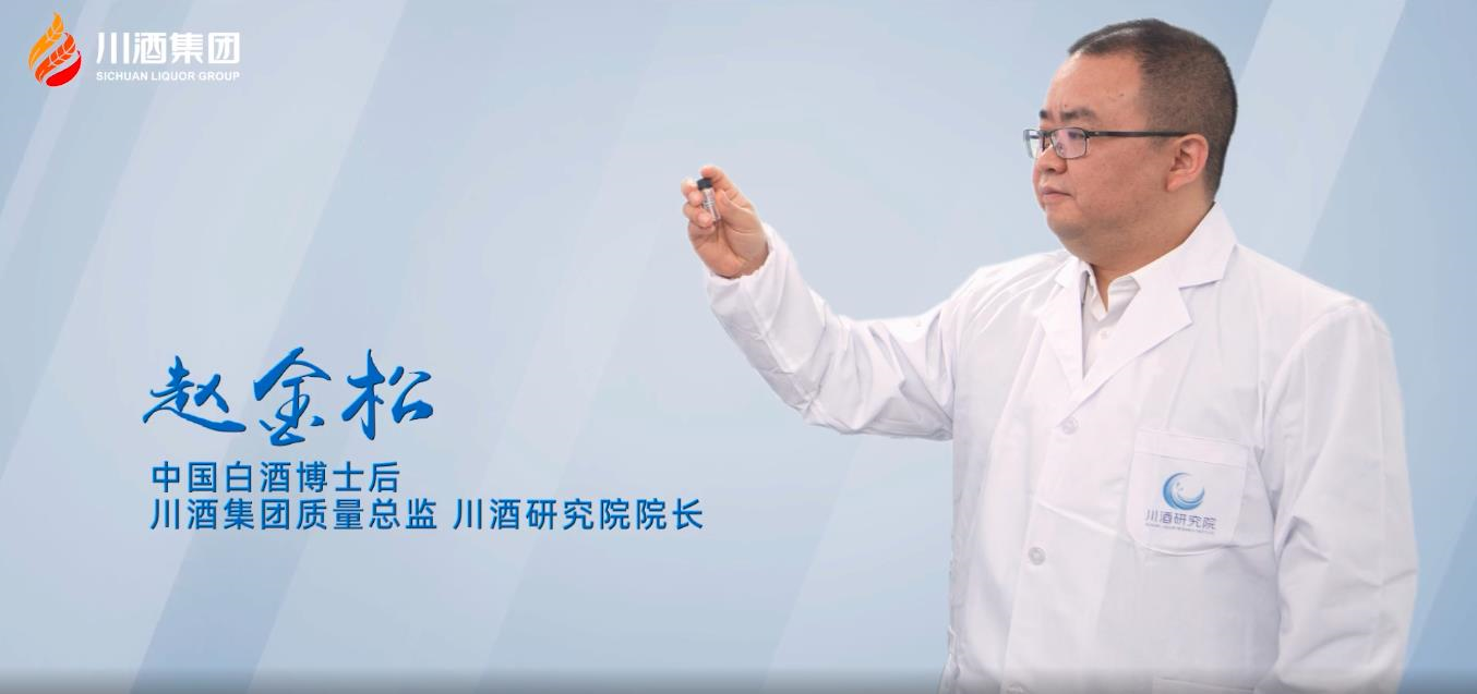 大师论酒|赵金松:科技引领,技术创新,川酒集团打造酱香新高度