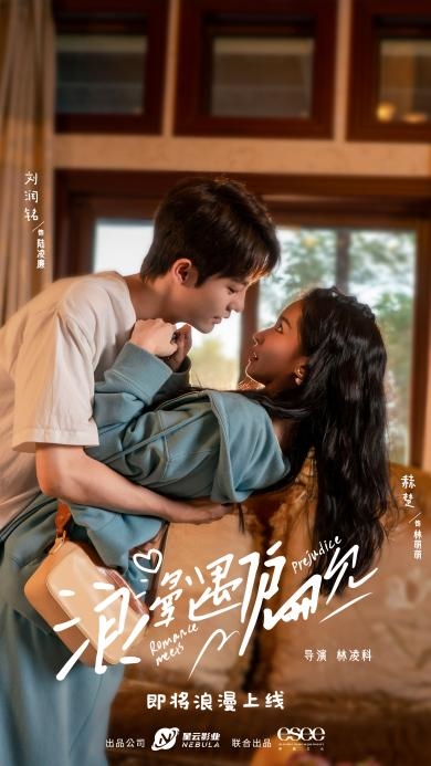 星云影业出品短剧《浪漫遇偏见》海报释出,全员高颜,浪漫高甜!