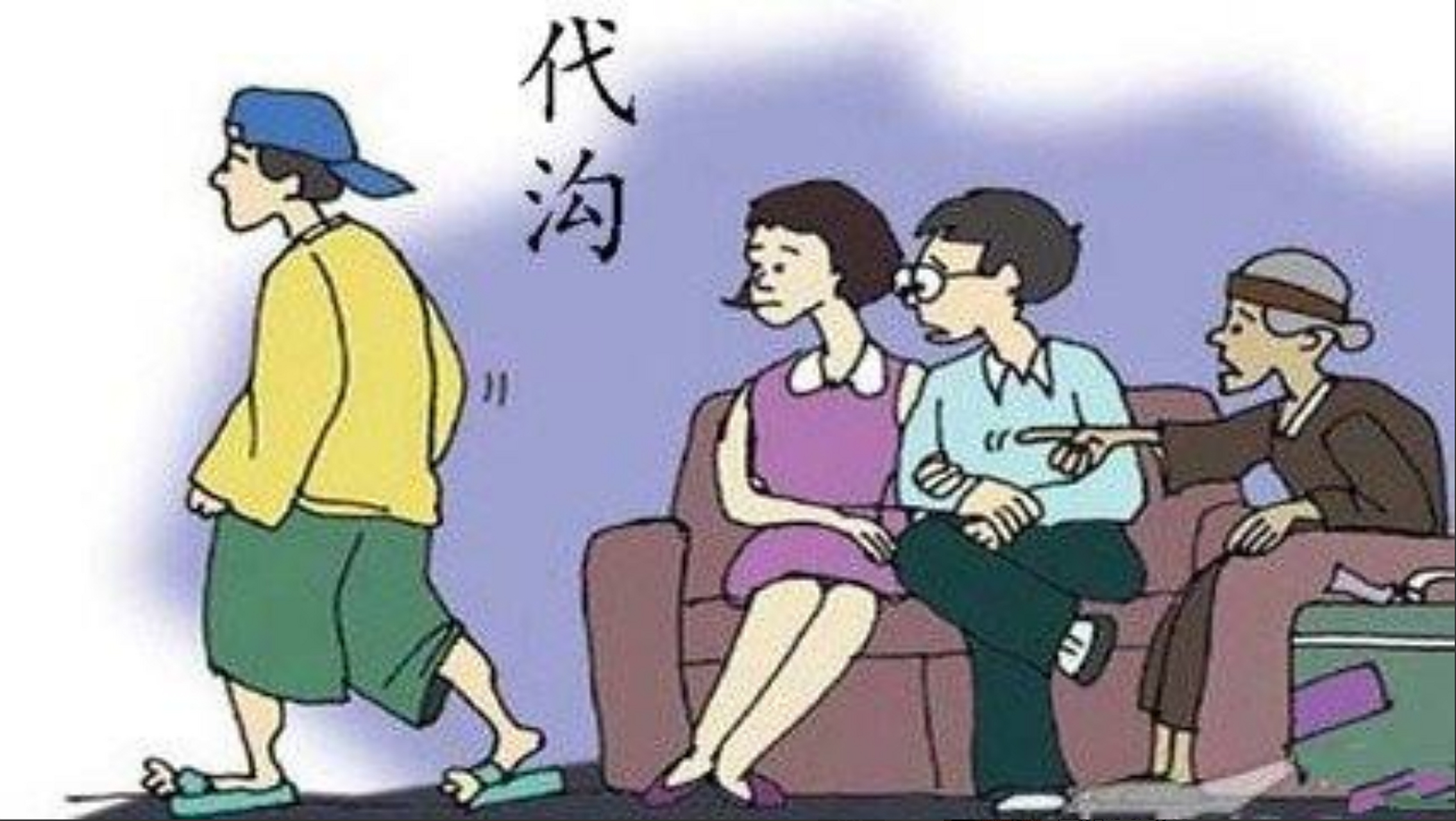 祖孙代沟:理解与沟通的桥梁!