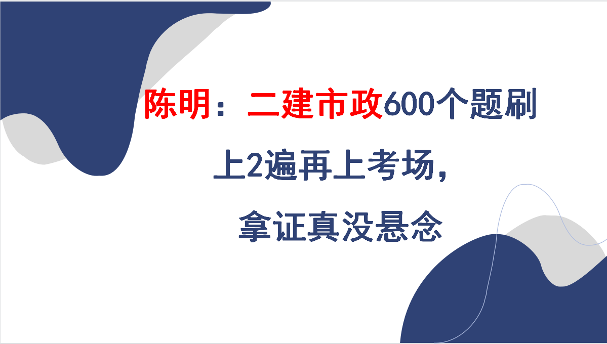 陳明:二建市政用這600個題足以,刷上2遍再上考場,拿證真沒懸念