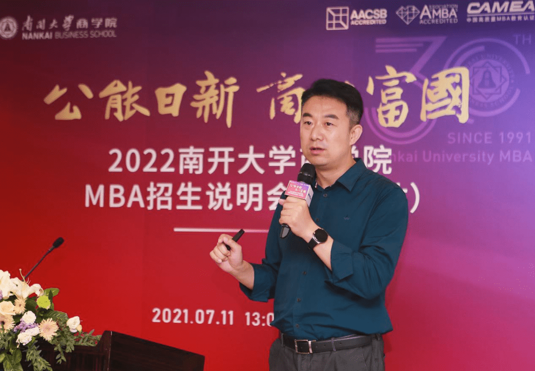 公能日新 商以富国—2022南开大学商学院mba招生会圆满举行