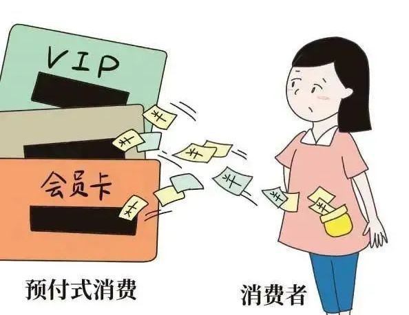 预付费退费维权