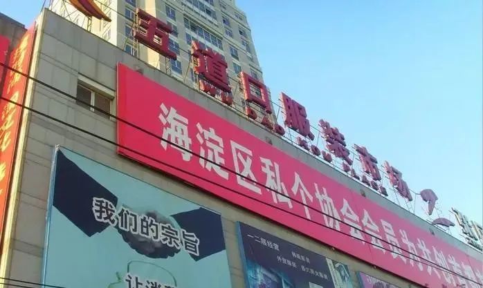 置顶|“五道口服装市场”年底变身！30年的记忆，要刷新了