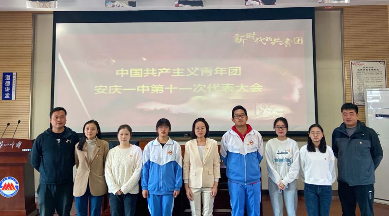 共青团安庆市第一中学第十一次代表大会胜利召开