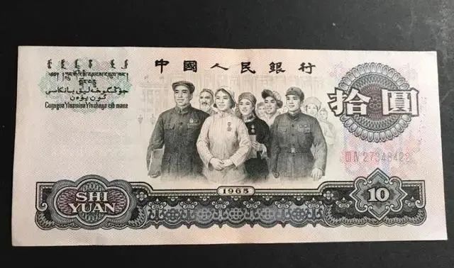 1965年版的十元大團結人民幣,現如今值多少錢?