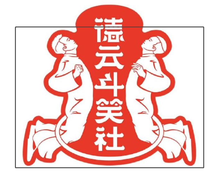 德云社团综logo启用新logo蹦起来了