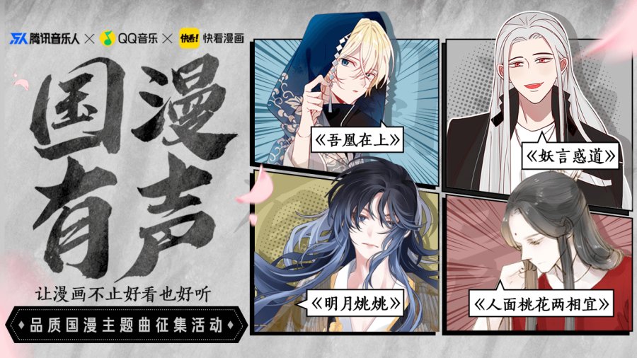 让漫画动听:快看漫画携手腾讯音乐人,qq音乐为漫赋歌