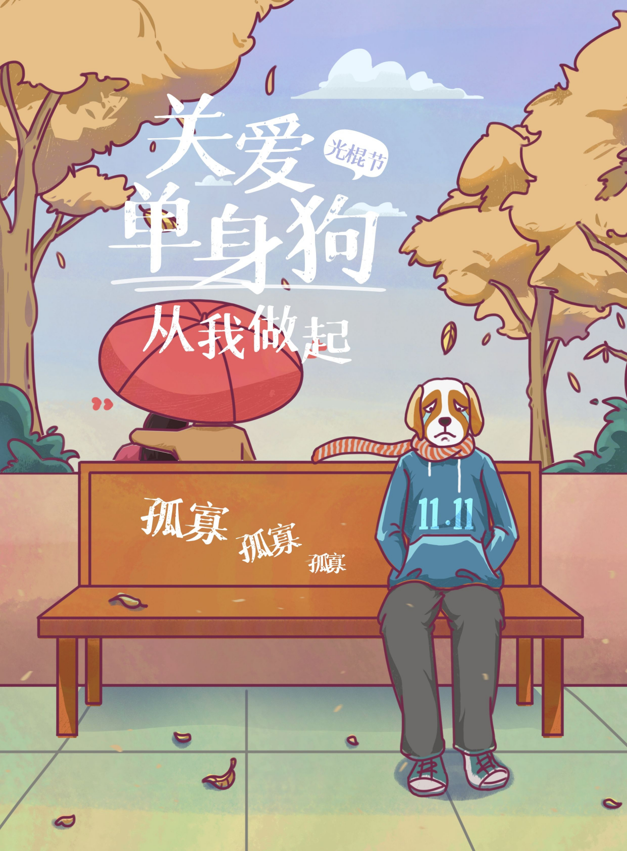 双十一光棍节图片配图大全,11.11光棍节文案说说,光棍节快乐