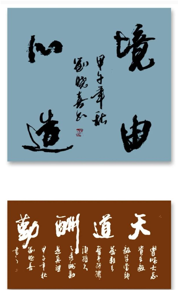 刘晓喜书法作品欣赏