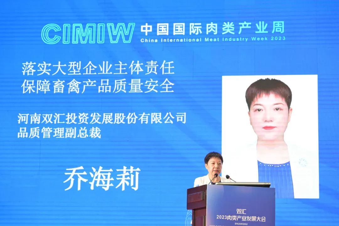 双汇参加2023中国国际肉类产业周(cimiw2023)系列活动