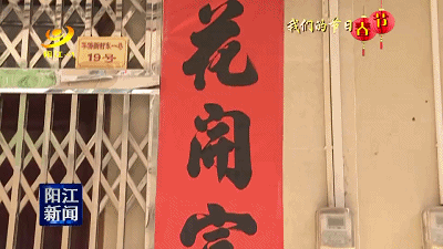 年味意味贴出来!阳江今日贴春联