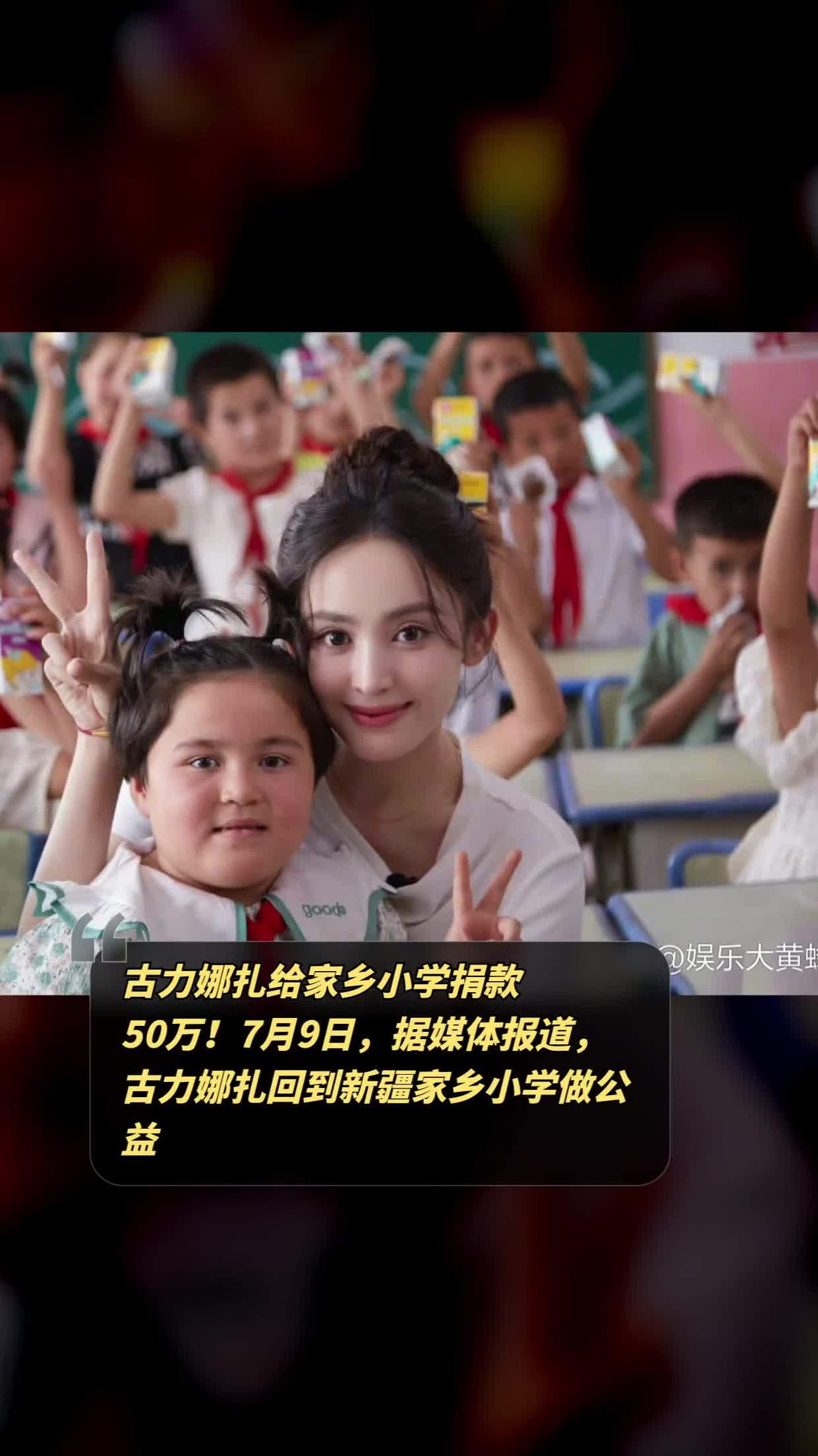 古力娜扎回新疆家乡小学做公益,捐款50万善款惊人!