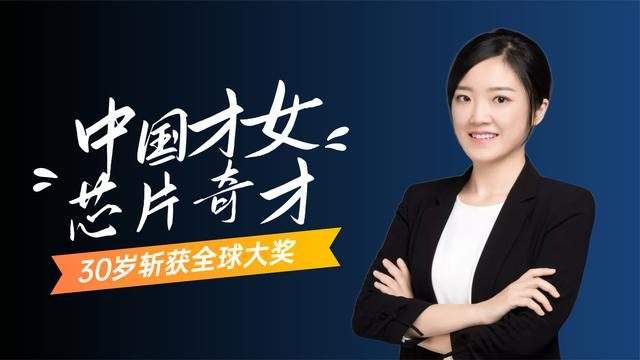 北大才女黄芊芊未出国留学被嘲"土博士",却变身"芯片奇才"!